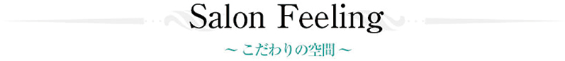 Salon Feeling〜こだわりの時間〜